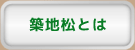築地松とは