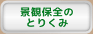 景観保全のとりくみ