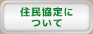住民協定について