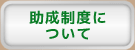 助成制度について