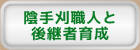 陰手刈職人と後継者育成
